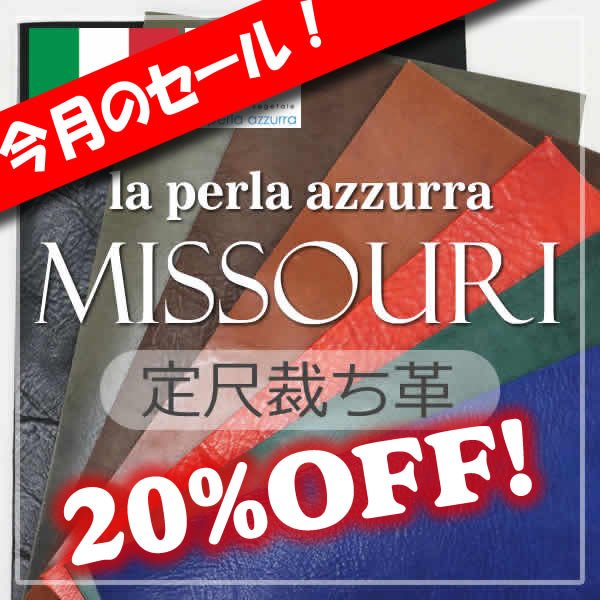 画像1: 【セール】定尺裁ち革 MISSOURI(ミズーリ) (1)