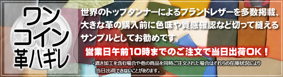 レザーワークス|ワンコイン革ハギレ|レザークラフト材料通販ページ