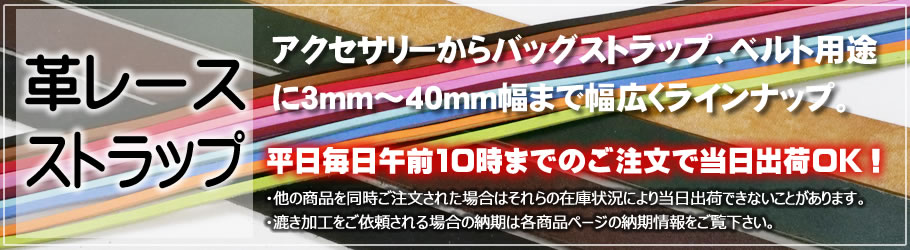 レザーワークス|各種革レース・ストラップ|レザークラフト材料通販ページ