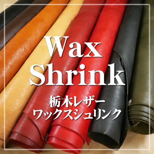 Wax Shrink(栃木レザー ワックスシュリンク)